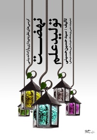 نهضت تولید علم